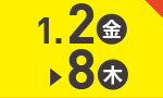 1月2日(金)～1月8日(木)のお買得