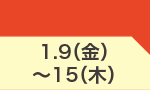 1月9日(金)～1月15日(木)のお買得