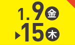 1月9日(金)～1月15日(木)のお買得