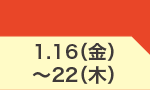 1月16日(金)～1月22日(木)のお買得