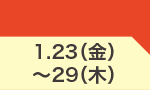 1月23日(金)～1月29日(木)のお買得