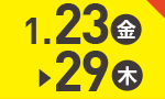 1月23日(金)～1月29日(木)のお買得
