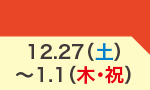 12月27日(金)～1月1日(木・祝)のお買得
