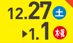 12月27日(金)～1月1日(木・祝)のお買得