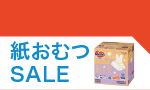 12月27日(金)～1月29日(木)までの紙おむつのお買い得情報