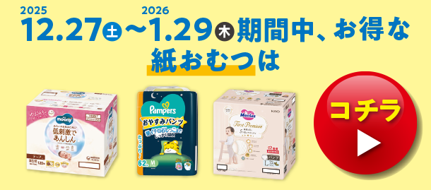 メリーズの紙おむつのお買得価格商品やムーニー・ムーニーマンのお買得価格商品、パンパースのお買得価格の商品やGOO.N(グーン)のお買得価格の商品、マミーポコのお買得価格商品を多数掲載しています。