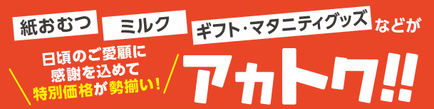 アカチャンホンポのアカトク！お買得WEBセールチラシ 紙おむつ・ミルク・育児グッズ・おもちゃなどがスペシャルプライスやポイントでお得！毎週更新