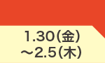 1月30日(金)～2月5日(木)のお買得