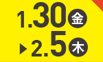 1月30日(金)～2月5日(木)のお買得