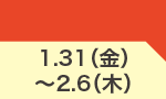 1月31日(金)～2月6日(木)のお買得