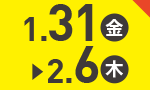 1月31日(金)～2月6日(木)のお買得