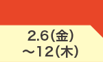 2月6日(金)～2月12日(木)のお買得