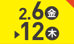 2月6日(金)～2月12日(木)のお買得