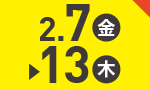 2月7日(金)～2月13日(木)のお買得