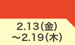 2月13日(金)～2月19日(木)のお買得
