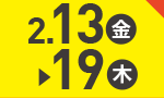 2月13日(金)～2月19日(木)のお買得