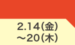 2月14日(金)～2月20日(木)のお買得