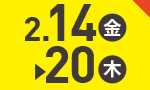 2月14日(金)～2月20日(木)のお買得