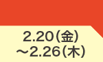 2月20日(金)～2月26日(木)のお買得