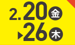 2月20日(金)～2月26日(木)のお買得