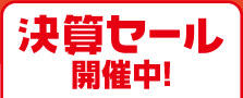 決算セール開催中