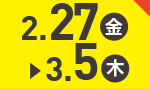 2月27日(金)～3月5日(木)のお買得