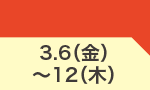 3月6日(金)～3月12日(木)のお買得