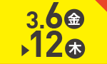 3月6日(金)～3月12日(木)のお買得