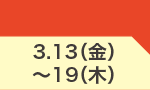 3月13日(金)～3月19日(木)のお買得