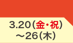3月20日(金)～3月26日(木)のお買得