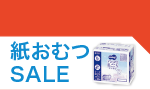2月27日(金)～3月26日(木)までの紙おむつのお買い得情報