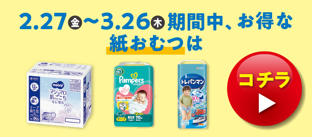 メリーズの紙おむつのお買得価格商品やムーニー・ムーニーマンのお買得価格商品、パンパースのお買得価格の商品やGOO.N(グーン)のお買得価格の商品、マミーポコのお買得価格商品を多数掲載しています。