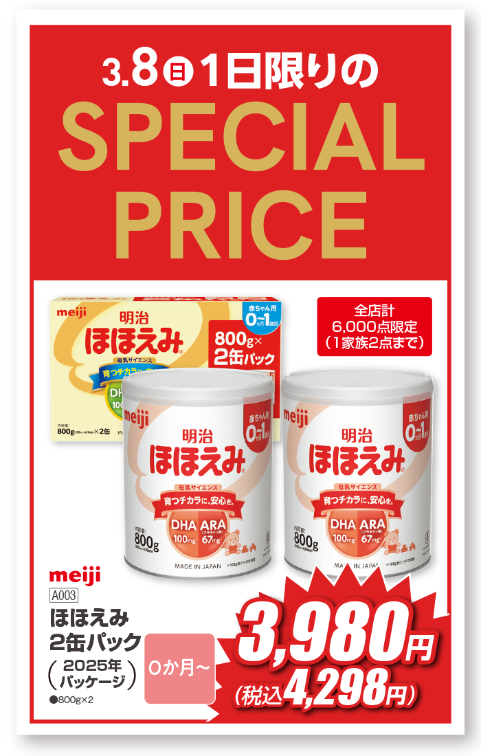 Special Present 3/8（日）限定