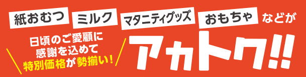 アカチャンホンポのアカトク！お買得WEBセールチラシ 紙おむつ・ミルク・育児グッズ・おもちゃなどがスペシャルプライスやポイントでお得！毎週更新