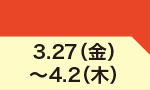 3月27日(金)～4月2日(木)のお買得
