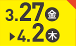 3月27日(金)～4月2日(木)のお買得