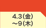 4月3日(金)～4月9日(木)のお買得