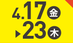 4月17日(金)～4月23日(木)のお買得