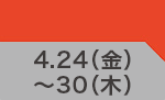 4月24日(金)～4月30日(木)のお買得
