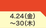 4月24日(金)～4月30日(木)のお買得