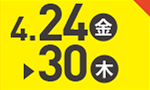 4月24日(金)～4月30日(木)のお買得