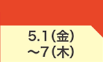 5月1日(金)～5月7日(木)のお買得