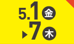 5月1日(金)～5月7日(木)のお買得