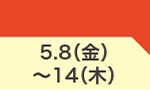 5月8日(金)～5月14日(木)のお買得