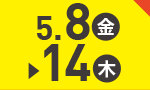 5月8日(金)～5月14日(木)のお買得