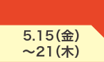5月15日(金)～5月21日(木)のお買得