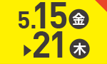 5月15日(金)～5月21日(木)のお買得