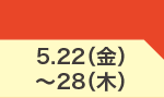 5月22日(金)～5月28日(木)のお買得