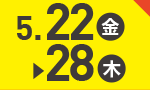 5月22日(金)～5月28日(木)のお買得