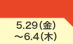 5月29日(金)～6月4日(木)のお買得